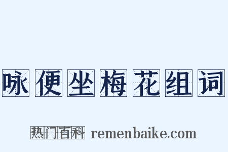 咏便坐梅花组词是什么意思的图片